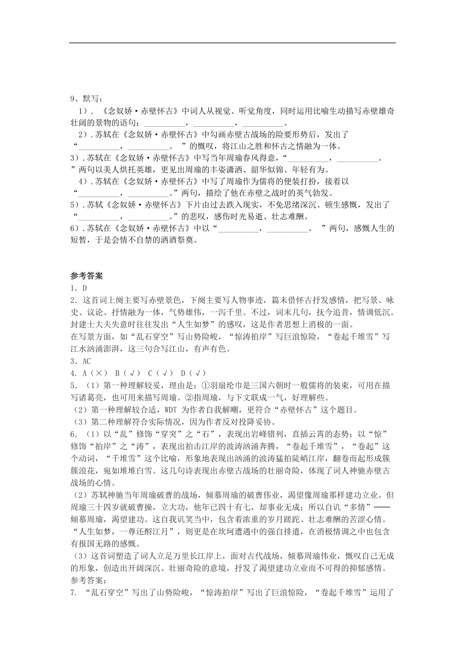 人教统编版高中语文必修上册9.1《念奴娇 赤壁怀古》课后训练习题含答案.docx_第2页