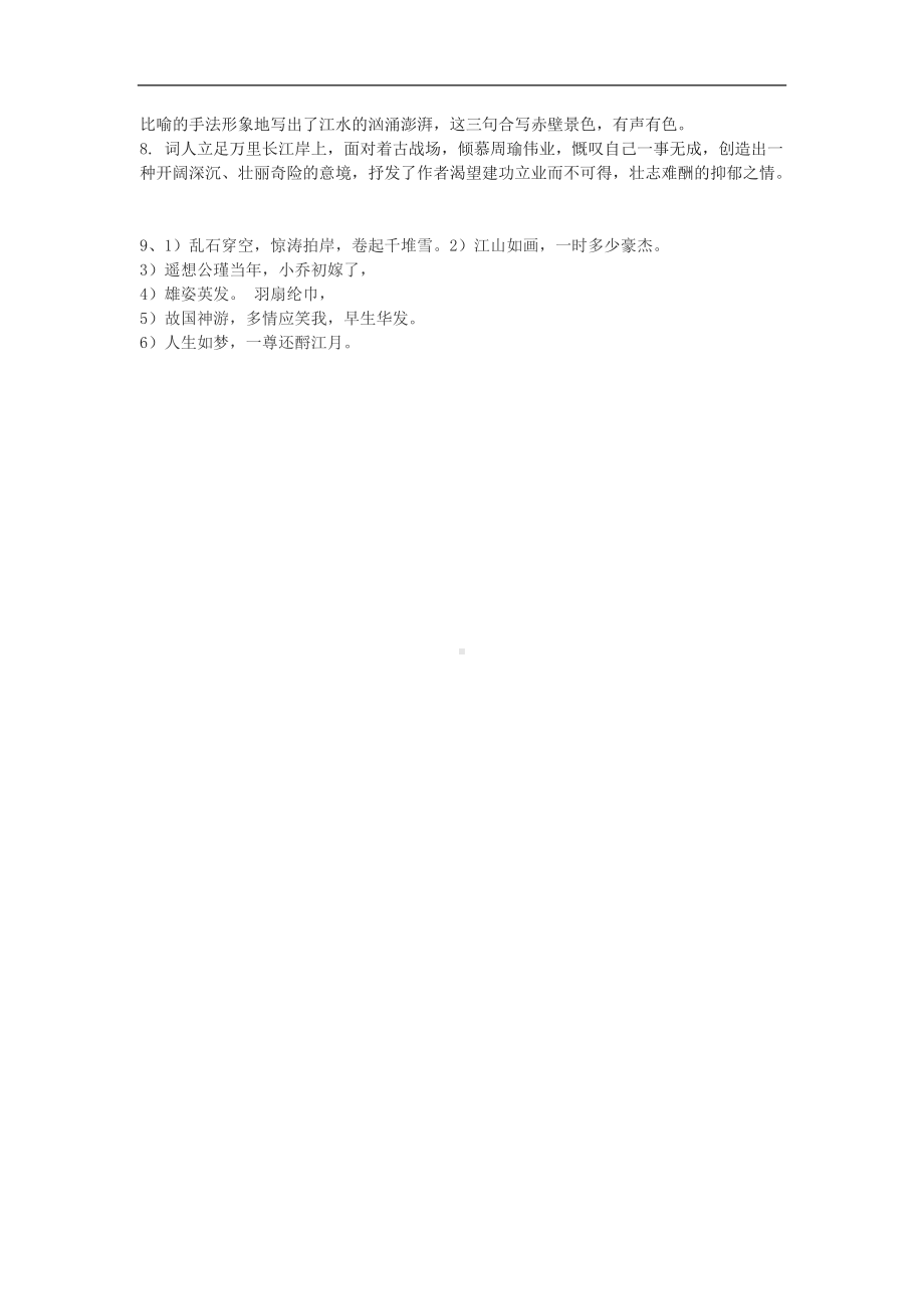 人教统编版高中语文必修上册9.1《念奴娇 赤壁怀古》课后训练习题含答案.docx_第3页