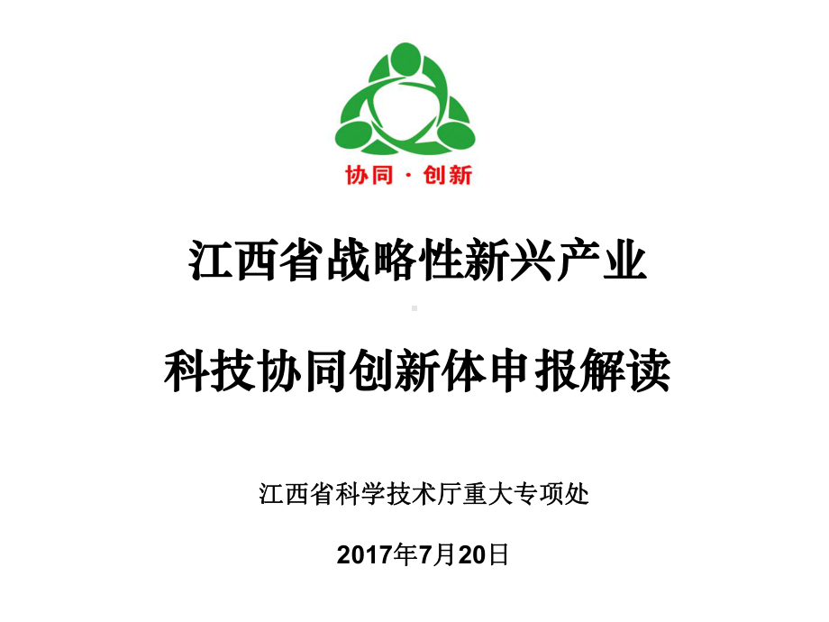 江西省战略性新兴产业科技协同创新体申报解读课件.ppt_第1页