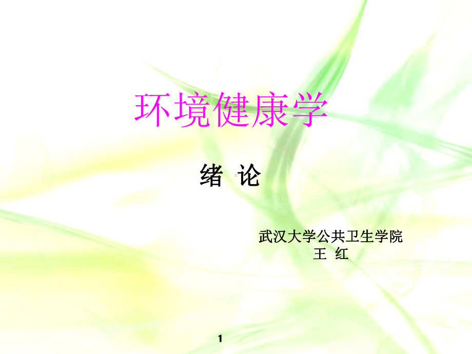 环境健康学课件.ppt_第1页