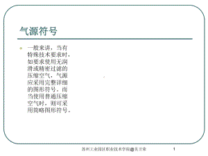 气动元件图形符号课件.ppt