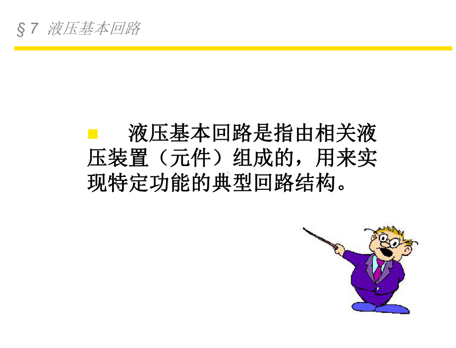 第7章+方向控制回路课件.ppt_第2页