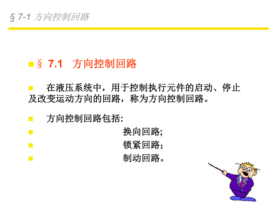 第7章+方向控制回路课件.ppt_第3页