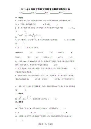 2021年人教版五年级下册期末质量监测数学试卷（三）.docx