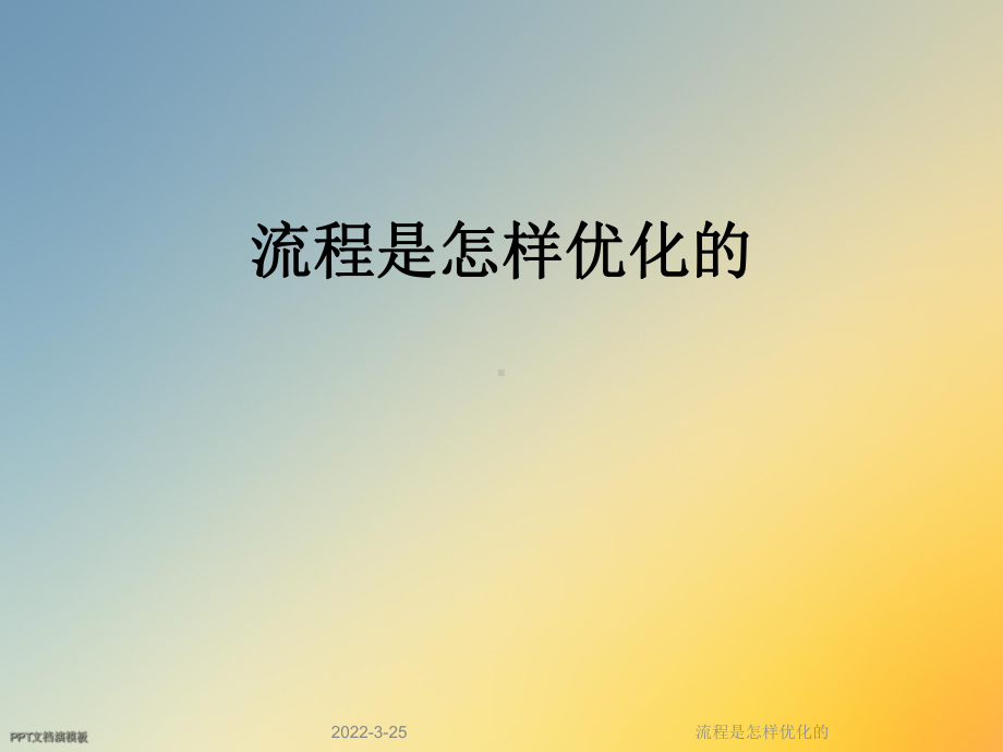 流程是怎样优化的课件.ppt_第1页