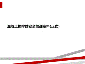 混凝土搅拌站安全培训资料(正式)课件.ppt