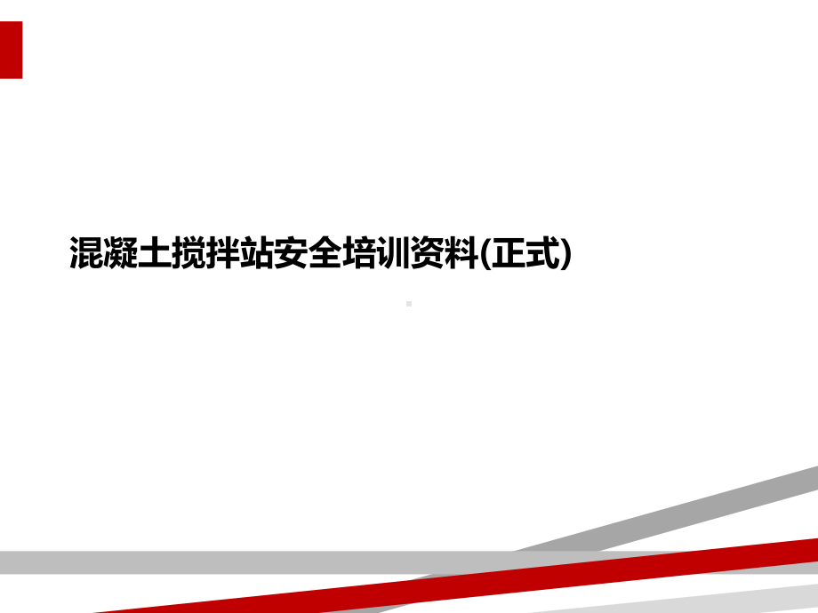 混凝土搅拌站安全培训资料(正式)课件.ppt_第1页