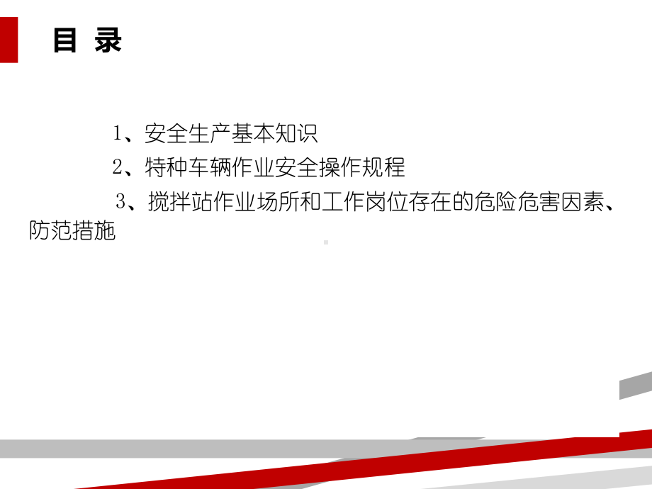 混凝土搅拌站安全培训资料(正式)课件.ppt_第2页