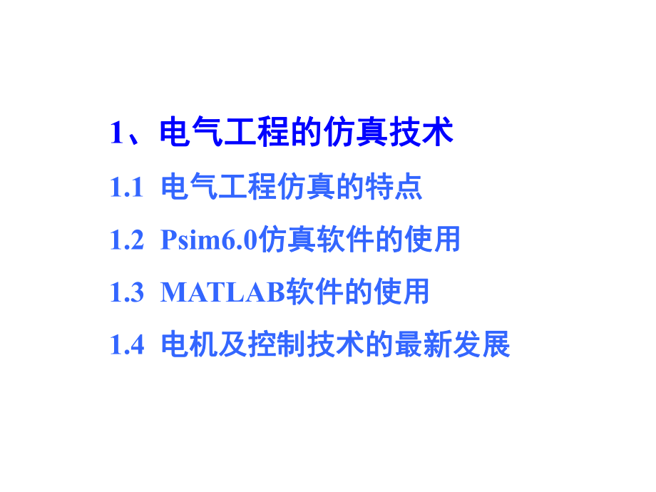 电机的数学模型与仿真分析课件.ppt_第3页