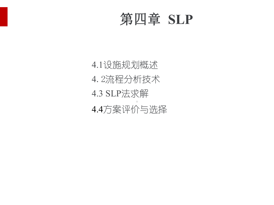 物流工具SLP知识介绍(ppt52页)课件.ppt_第1页