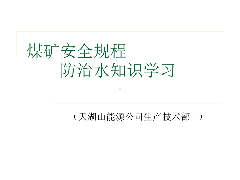 煤矿安全规程(防治水内容学习)讲义.课件.ppt_第1页