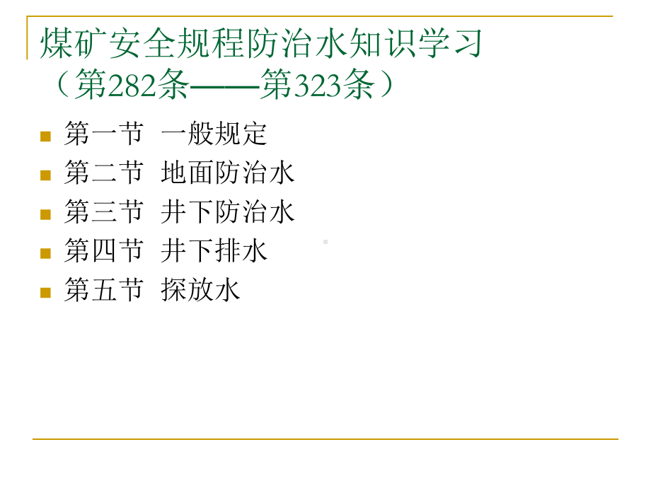 煤矿安全规程(防治水内容学习)讲义.课件.ppt_第2页