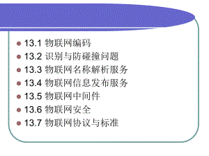 物联网关键技术课件.ppt