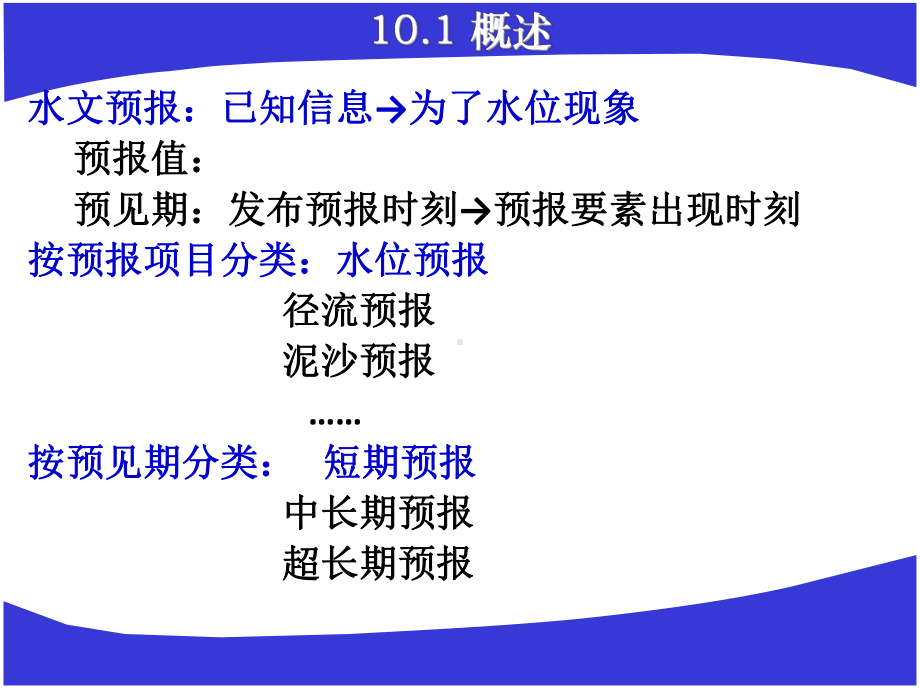 水文预报河道洪水预报课件.ppt_第2页