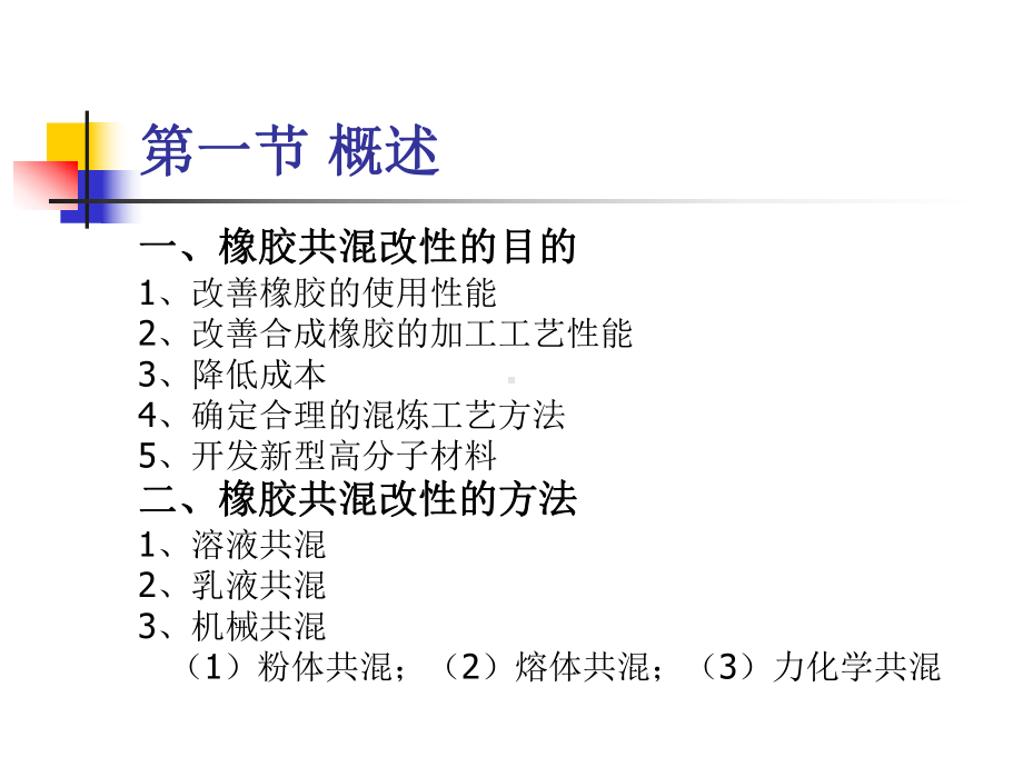 橡胶共混改性课件.ppt_第1页