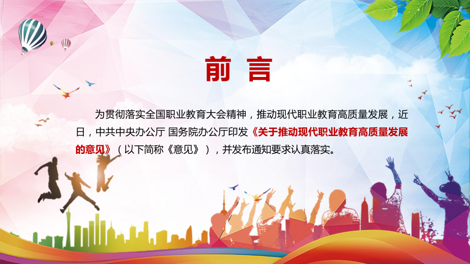 完整解读2021年《关于推动现代职业教育高质量发展的意见》实用PPT教学课件.pptx_第2页