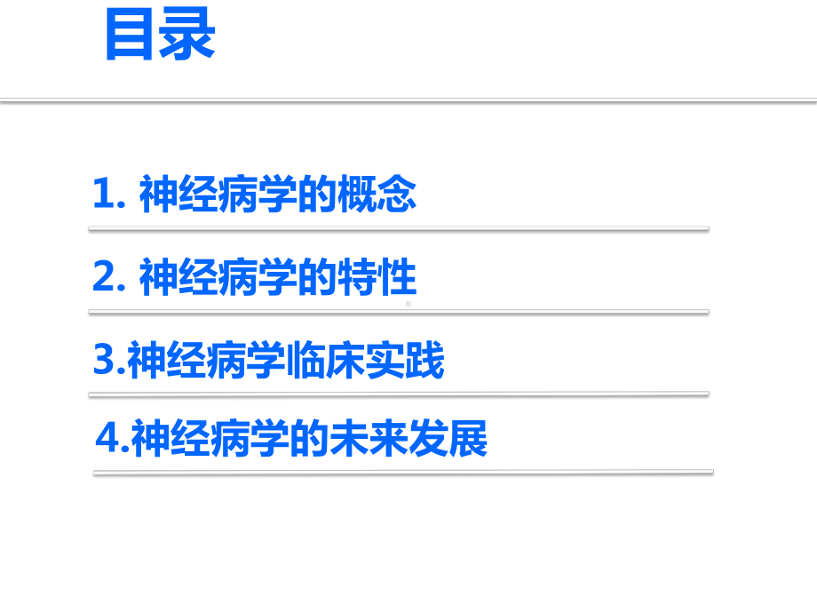 神经病学绪论课件.ppt_第3页