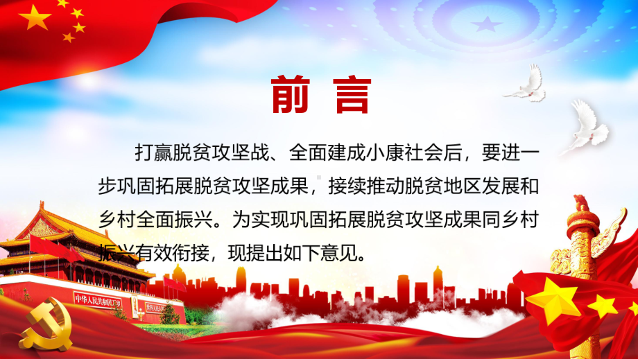 全文解读关于实现巩固拓展脱贫攻坚成果同乡村振兴有效衔接的意见实用PPT教学课件.pptx_第2页