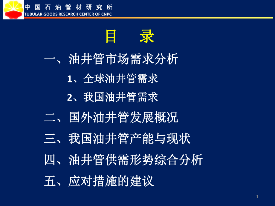 油井管供需形势与对策课件.pptx_第1页