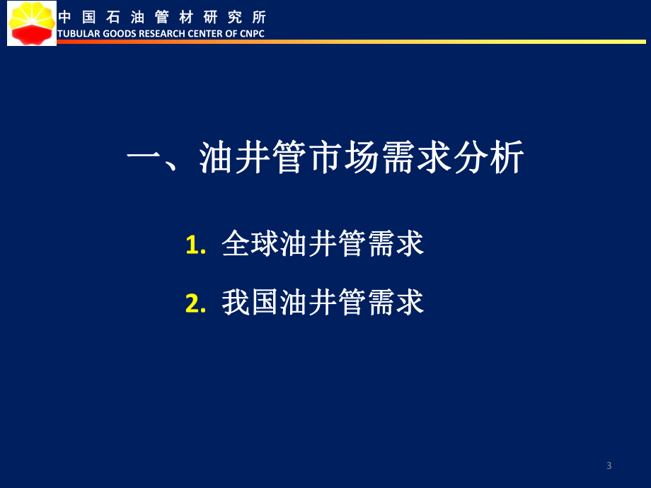 油井管供需形势与对策课件.pptx_第3页