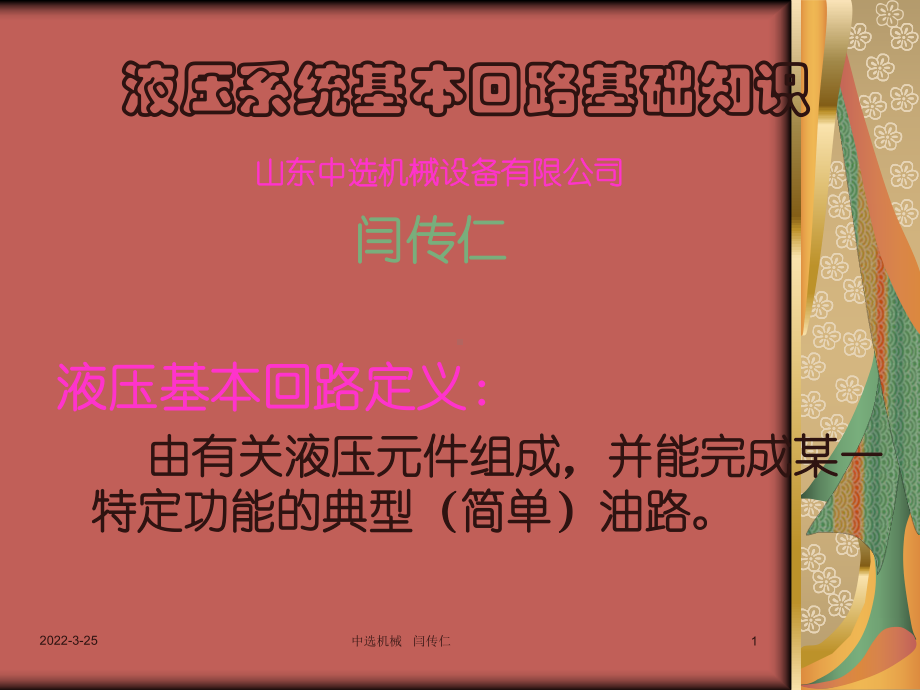 液压系统基本回路资料课件.ppt_第1页