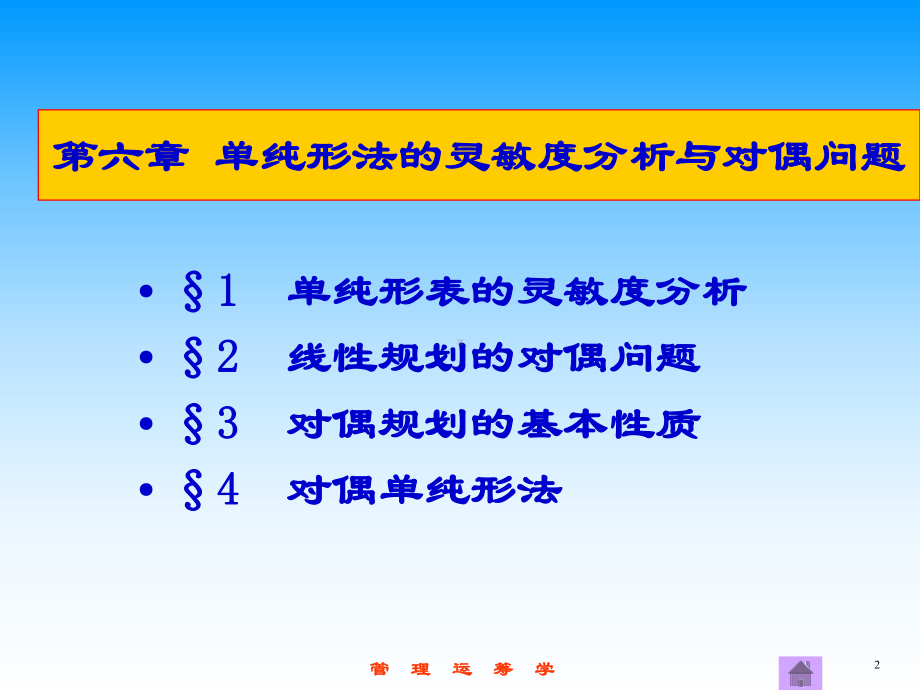 第6章单纯形法的灵敏度分析与课件.ppt_第2页