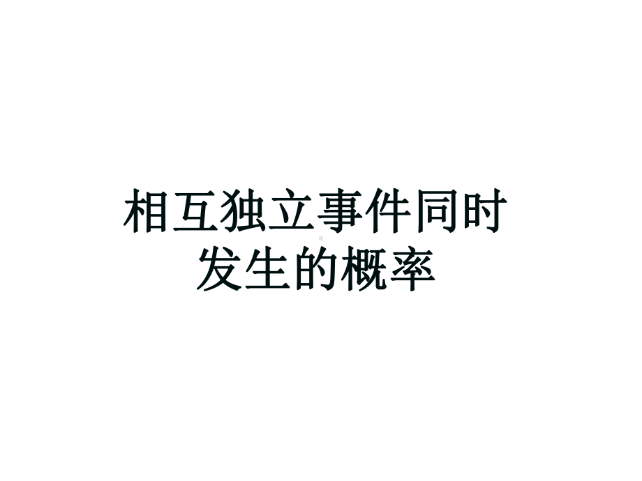 相互独立事件的概率课件.ppt_第1页