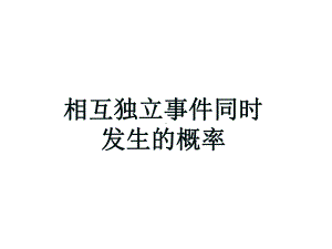 相互独立事件的概率课件.ppt