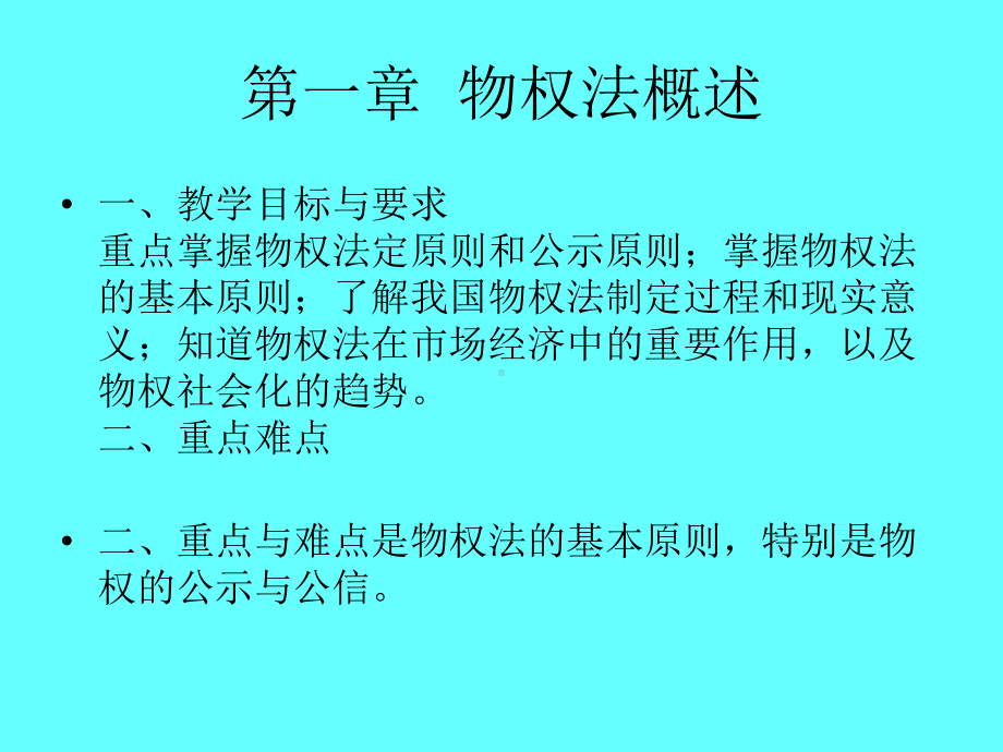 物权法教案课件.ppt_第1页