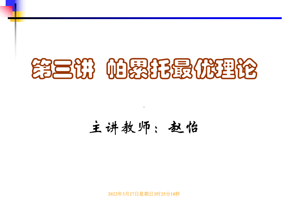 福利经济学-第三讲-帕累托最优理论课件.ppt_第1页