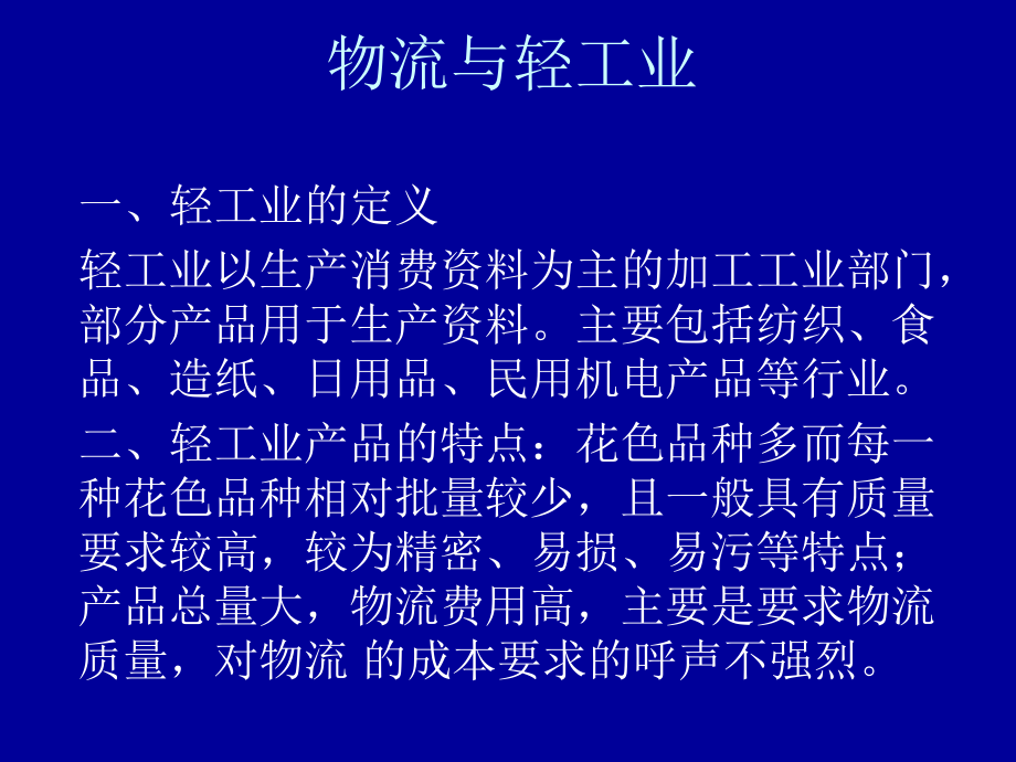 物流与轻工业总结课件.ppt_第1页