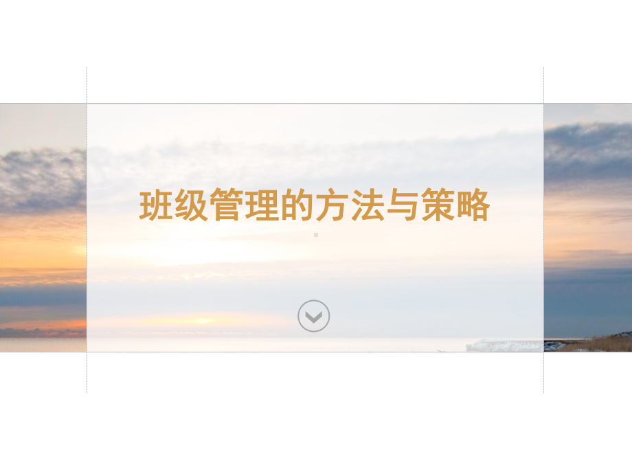 班级管理的方法与策略课件.ppt_第1页