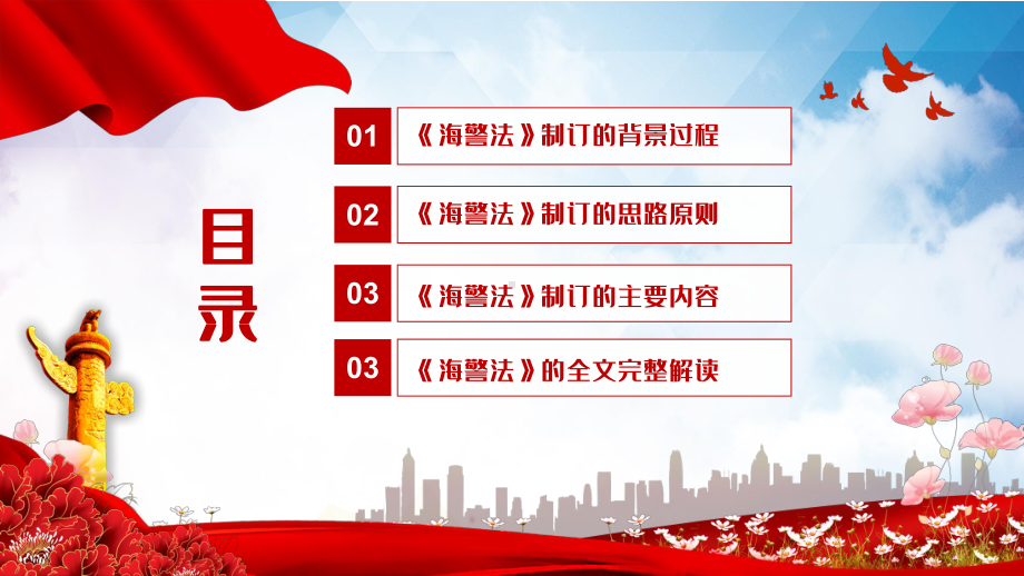 贯彻实施2021年新修订的《海警法》教学PPT课件.pptx_第3页