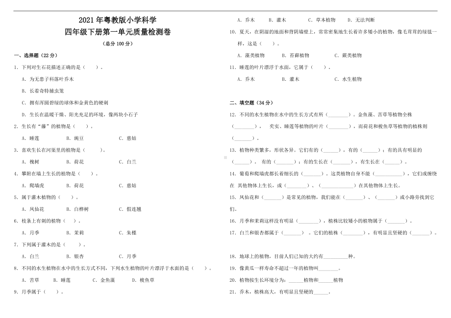 四年级下册科学第一单元质量检测卷粤教版 （含答案）.doc_第1页