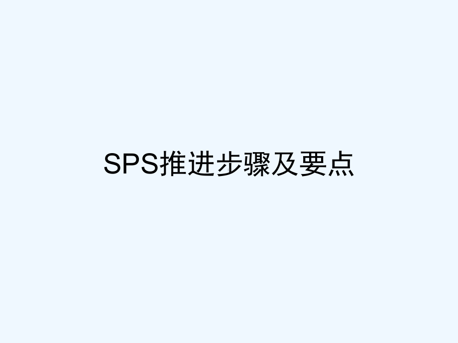 物流-“SPS推进”步骤课件.ppt_第1页