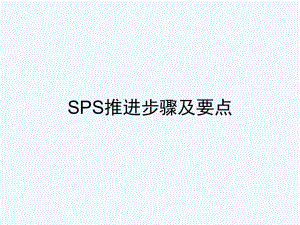 物流-“SPS推进”步骤课件.ppt