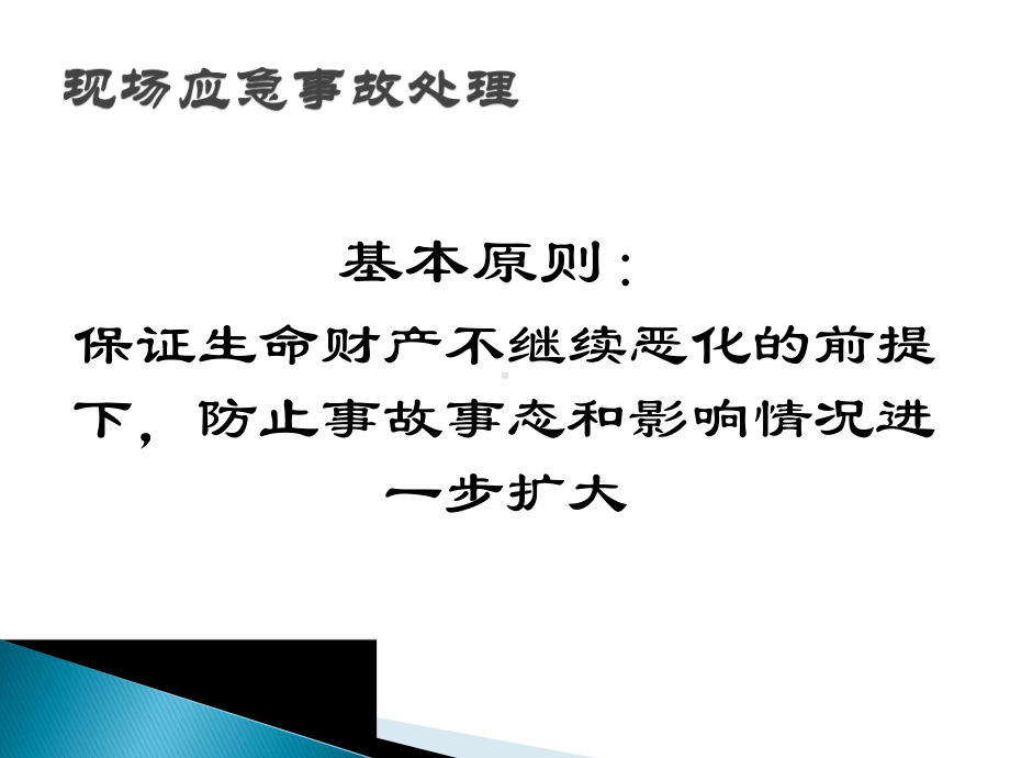 生产安全事故的应急处置课件.pptx_第3页