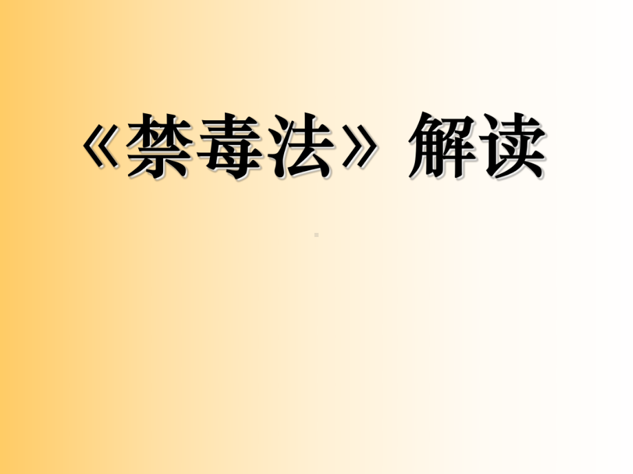 禁毒法解读主题班会课件ppt