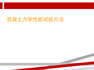 混凝土力学性能试验方法.ppt课件.ppt