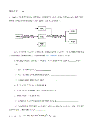 高考高中化学选修四砷流程题(1).docx