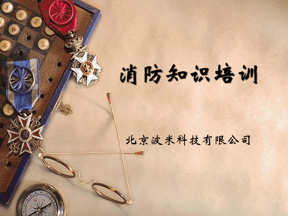 消防知识培训课件.ppt_第1页