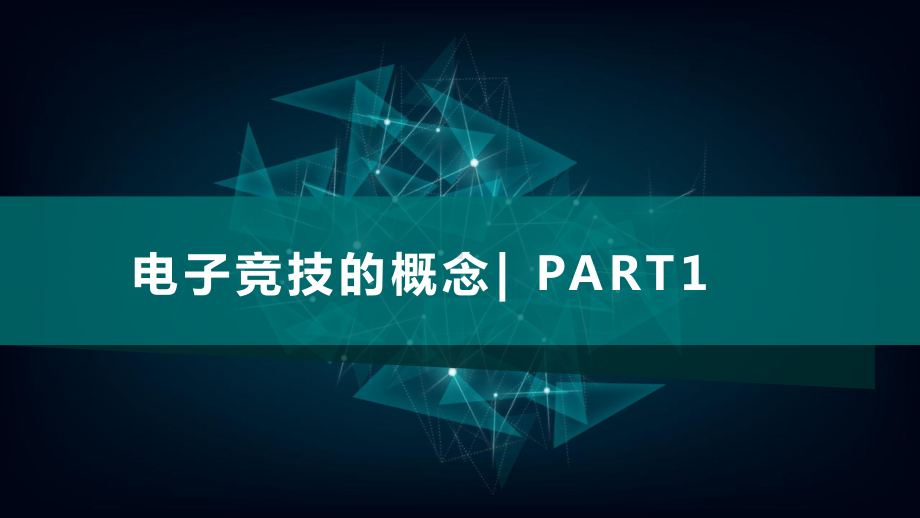 电子竞技(游戏)演讲PPT课件.pptx_第3页