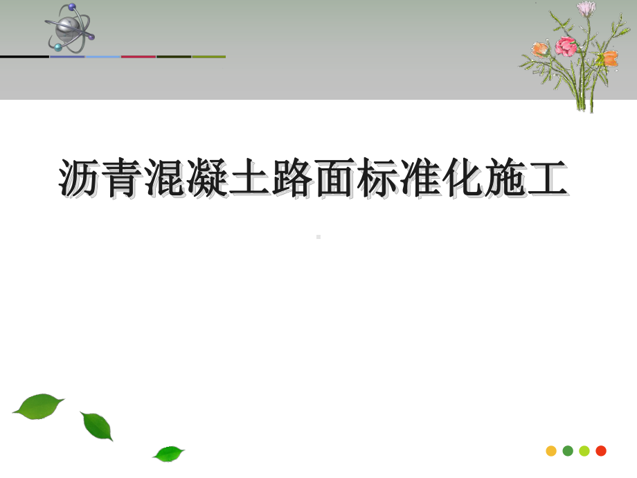 沥青混凝土路面标准化施工课件.ppt_第1页