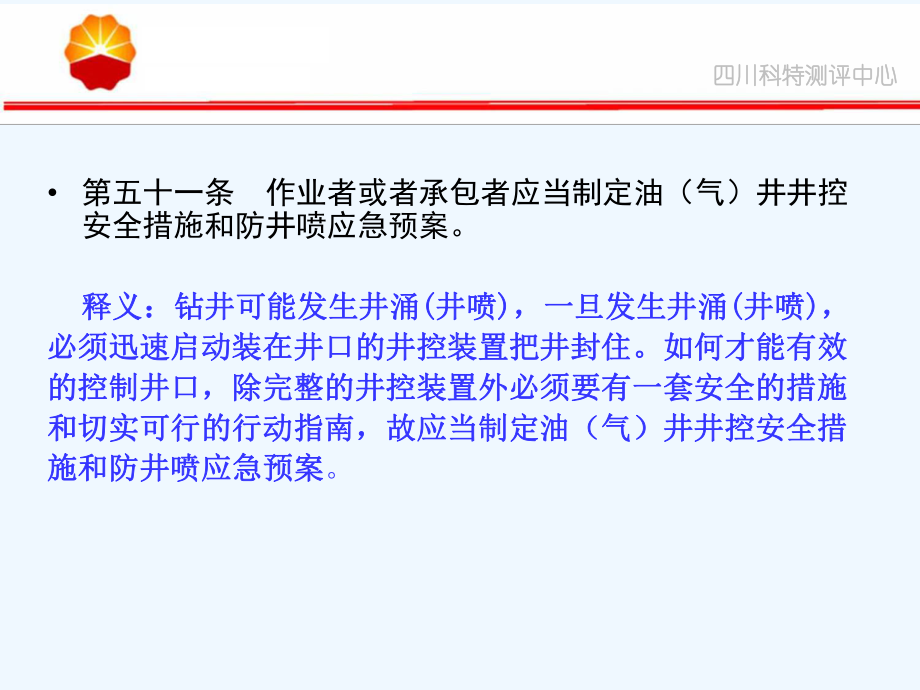 海洋石油安全管理细则释义井控硫化氢课件.ppt_第3页