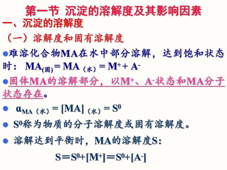 沉淀溶解平衡与沉淀条件的选择课件.ppt_第1页