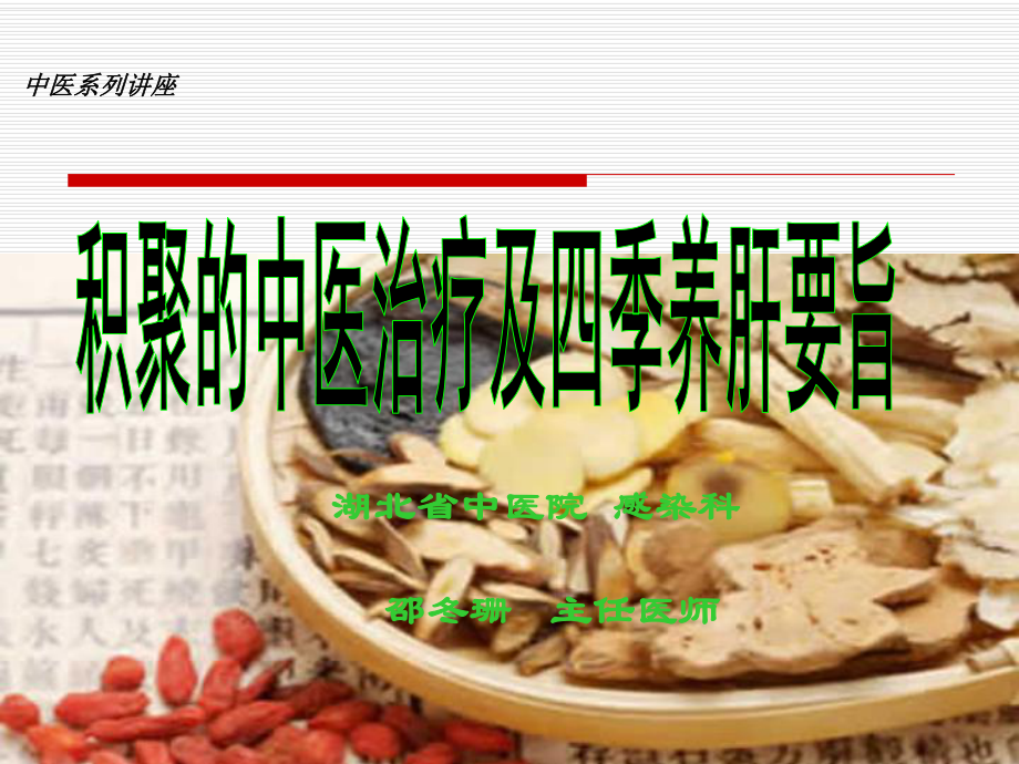 积聚的中医治疗与四季养肝要旨课件.ppt_第1页