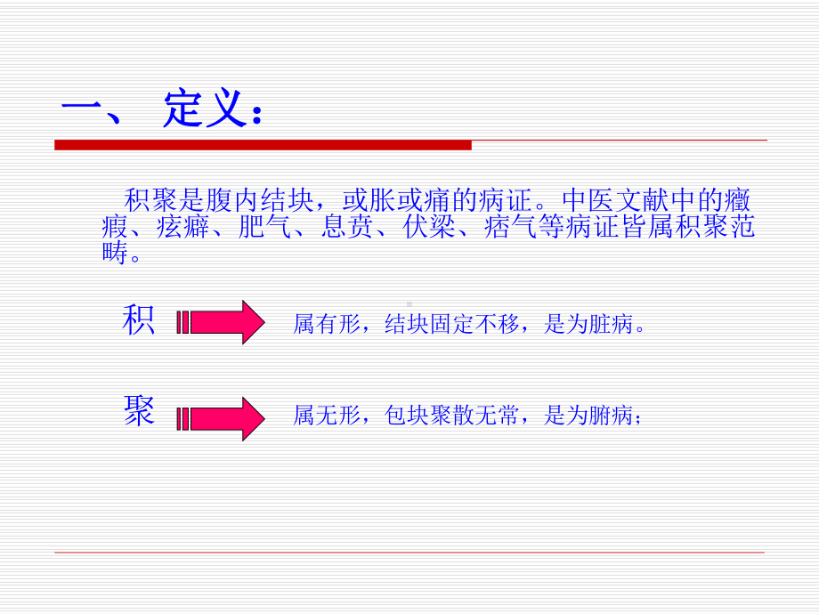 积聚的中医治疗与四季养肝要旨课件.ppt_第2页