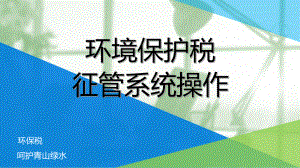 环境保护税核心征管系统操作课件.ppt