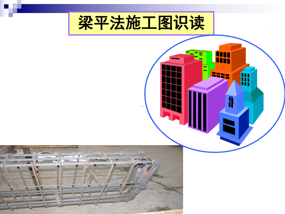 梁平法结构施工图识读课件.ppt_第1页