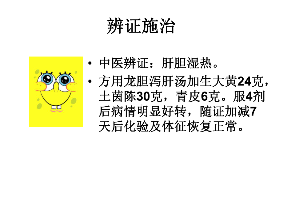 病例介绍之龙胆泻肝汤课件.ppt_第2页